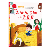 大头儿子和小头爸爸 小学二年级下册 快乐读书吧  (有声朗读)小学课外阅读