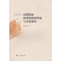 高职院校治理结构的理论与实证研究