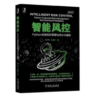 智能风控:Python金融风险管理与评分卡建模