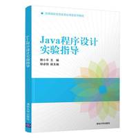 Java程序设计实验指导