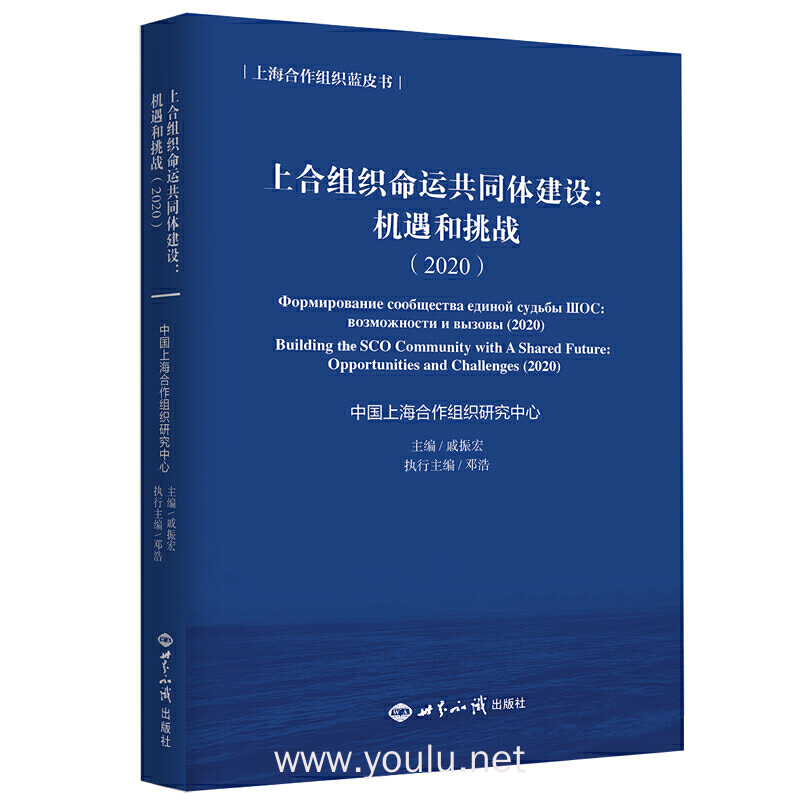 上合组织命运共同体建设机遇与挑战(2020)