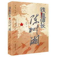 铁血师长陈树湘