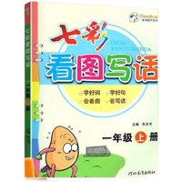 2021秋七彩看图写话一年级上册学好词学好句会看图会写话作文课小学参考资料