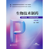 生物技术制药(普通高等医学院校药学类专业第二轮教材)