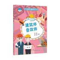 （STEAM创新研学系列丛书）建筑师 音效师