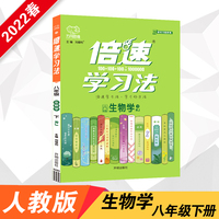 2022春倍速学习法八年级生物下册人教版初二8年级生物RJ版教材全解析同步讲解训练习题书
