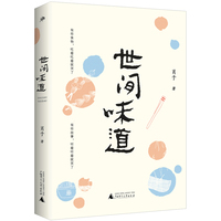 世间味道