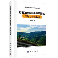 致密油/页岩油开发渗流理论与开发技术