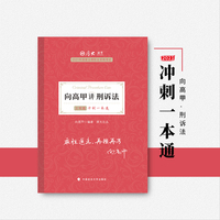 厚大法考2021 法律职业资格 司考 向高甲讲刑诉法主观题冲刺一本通教材