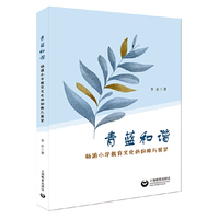 青蓝和谐——杨浦小学教育文化的回眸与展望