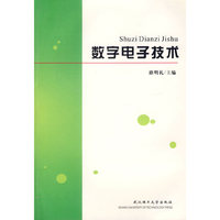 数字电子技术