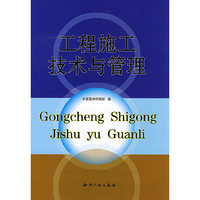 工程施工技术与管理