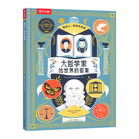 像伟人一样思考世界 大哲学家给世界的答案