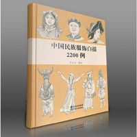 中国民族服饰白描2200例