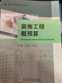 装饰工程概预算
