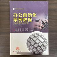 办公自动化案例教程(WIN7+office2010)
