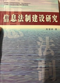 信息法制建设研究 