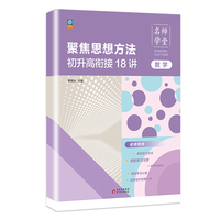 名师学堂-聚焦思想方法初升高衔接18讲  数学
