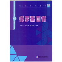 俄罗斯国情