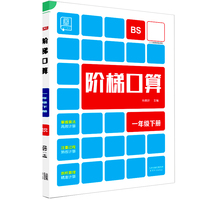 2024春全品阶梯口算：一年级下（北师版BS）