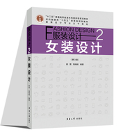 服装设计 2：女装设计（第3版）