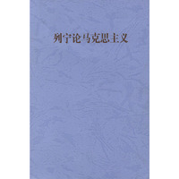 列宁论马克思主义