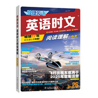 快捷英语时文阅读理解九年级中考26期阅读理解与完形填空任务型阅读专项训练