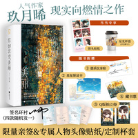 你如北京美丽（许凯、谭松韵《你比星光美丽》原著小说，韩廷、纪星，人气作家玖月晞限量签名本）