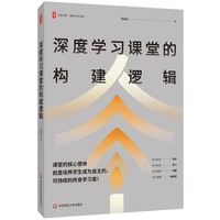深度学习课堂的构建逻辑 大夏书系
