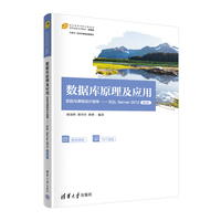 数据库原理及应用实验与课程设计指导——SQL Server 2012（第2版）