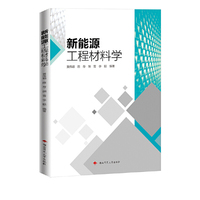 新能源工程材料学