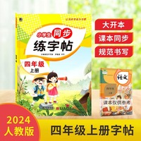 小学生同步练字帖.四年级上册：扫码看视频 课本同步 人教版语文新教材生字练习册 小学生控笔训描红本字帖 硬笔书法小学生语文同步练字帖