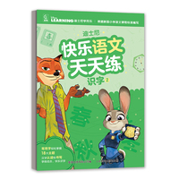 迪士尼快乐语文天天练 识字2