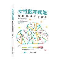女性数字赋能:新媒体运营与管理