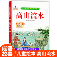高山流水 精装硬皮儿童绘本成语故事书 小学生一二三年级课外阅读非注音版