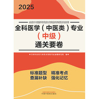 全科医学（中医类）专业（中级）通关要卷