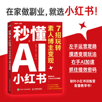 秒懂AI小红书:7招玩转素人博主变现