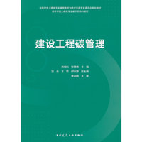 建设工程碳管理