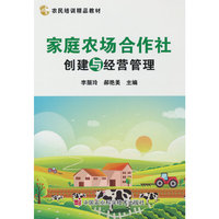 家庭农场合作社创建与经营管理