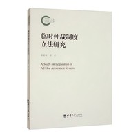 临时仲裁制度立法研究