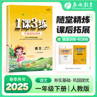1课3练 五四制一年级下册 小学语文人教版 2025年春季新版教材同步单元情景练真题精编测试卷全优作业本视频详解