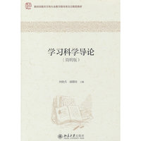 学习科学导论(简明版)