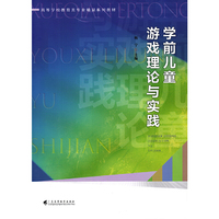 学前儿童游戏理论与实践