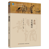 黄酒文化概论（高等学校通识教育教材）