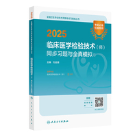 2025临床医学检验技术（师）同步习题与全真模拟