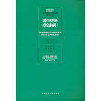 城市更新绿色指引 生态景观/历史文化/交通/总图/市政/结构/机电/室内专业
