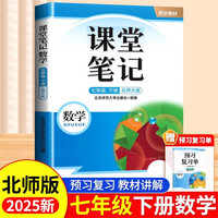 2025新版斗半匠课堂笔记七年级下册数学北师大版同步教材随堂笔记中学教材全解课前预习单课后复习辅导书