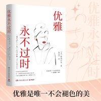 优雅永不过时（日本畅销超50万册礼仪指导书系）