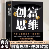 创富思维正版用富人的逻辑思考问题用明白人的办法创造财富用顶级思维创造财富让你轻松和同龄人拉开差距