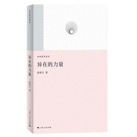 异在的力量--当代艺术评论(未来哲学系列)